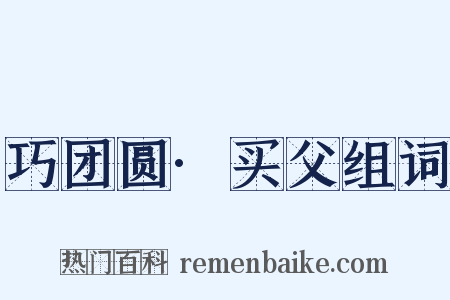 巧团圆·买父组词是什么意思的图片